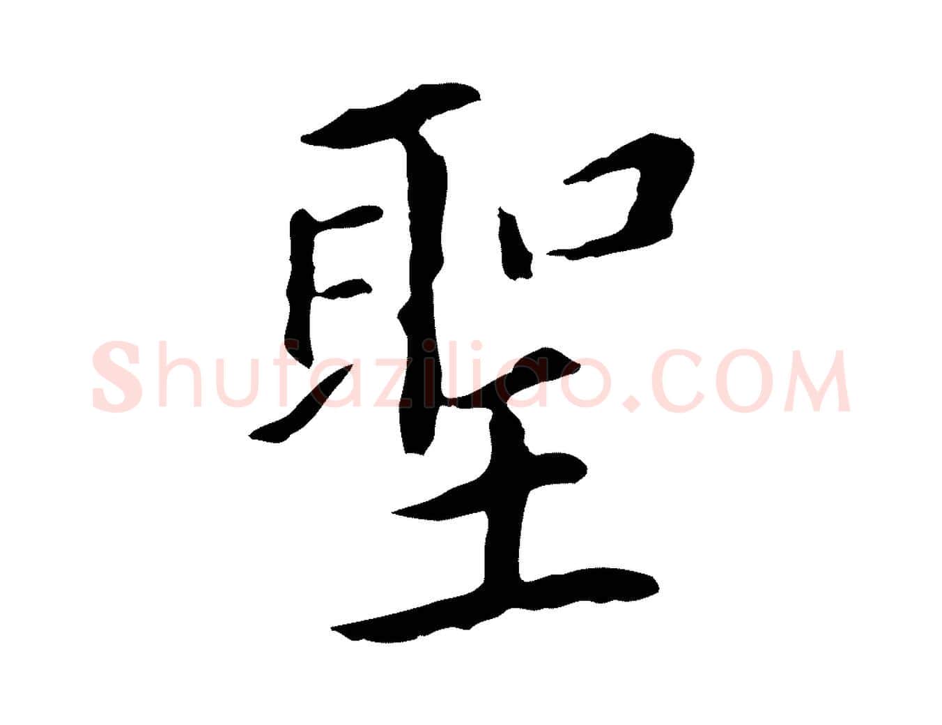 聖毛笔行书写法,摘自明代董其昌跋孝经