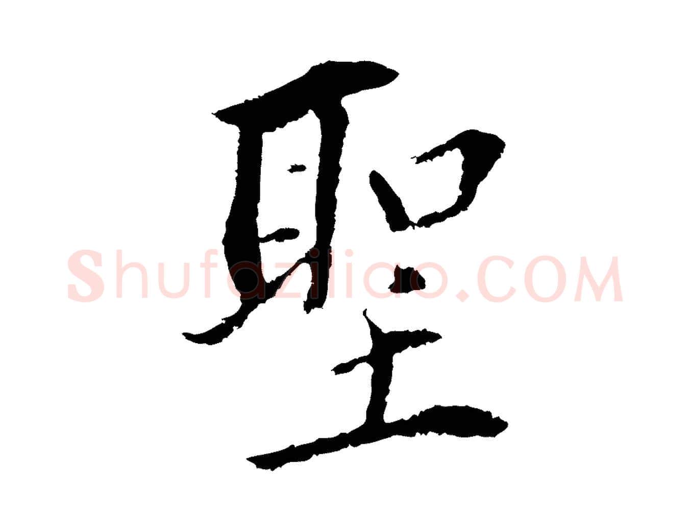 聖毛笔行书写法,摘自明代董其昌跋孝经