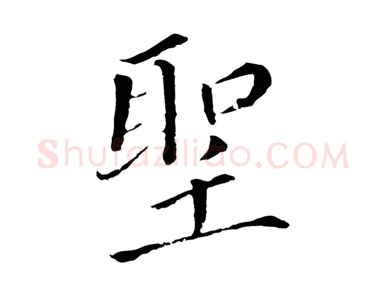 聖毛笔行书写法,摘自明代董其昌跋孝经