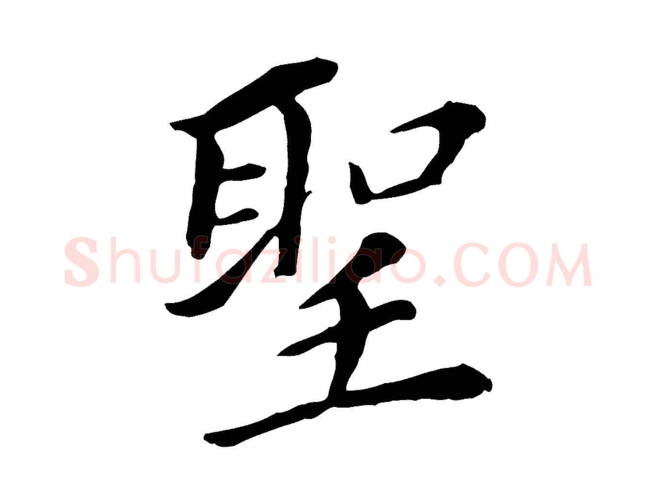 聖毛笔行书写法,摘自明代董其昌跋孝经