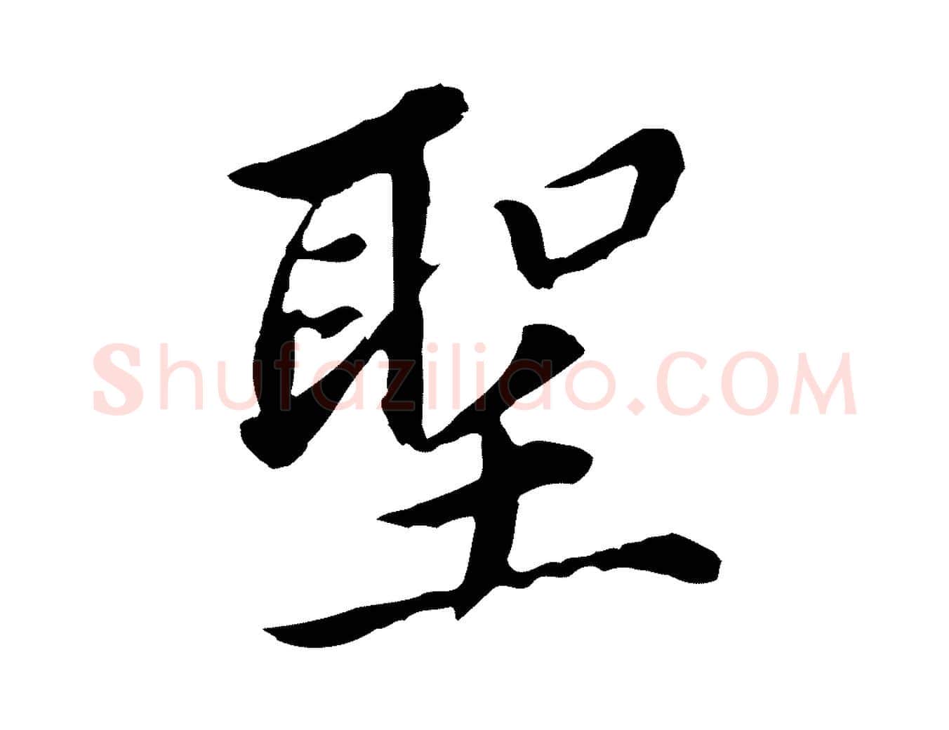 聖毛笔行书写法,摘自明代董其昌跋孝经