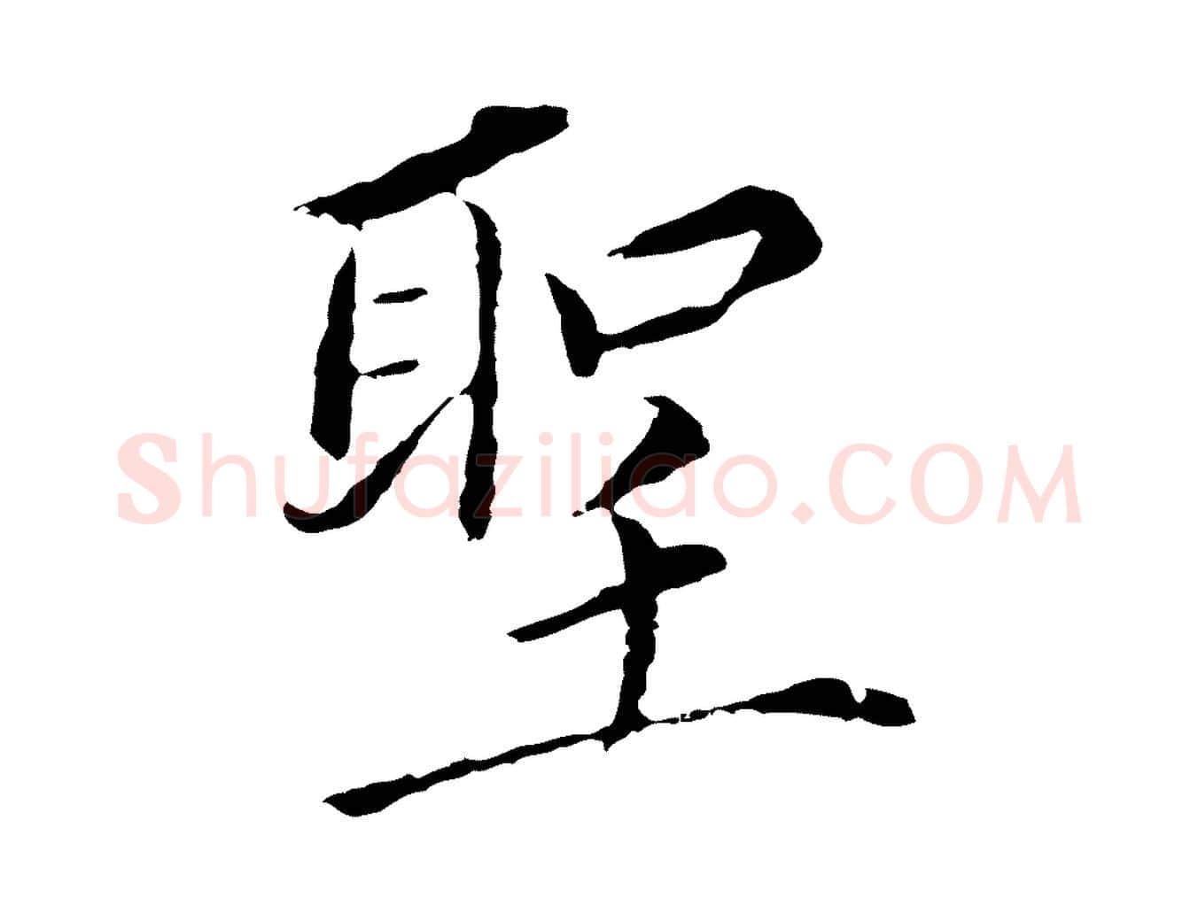 聖毛笔行书写法,摘自明代董其昌跋孝经