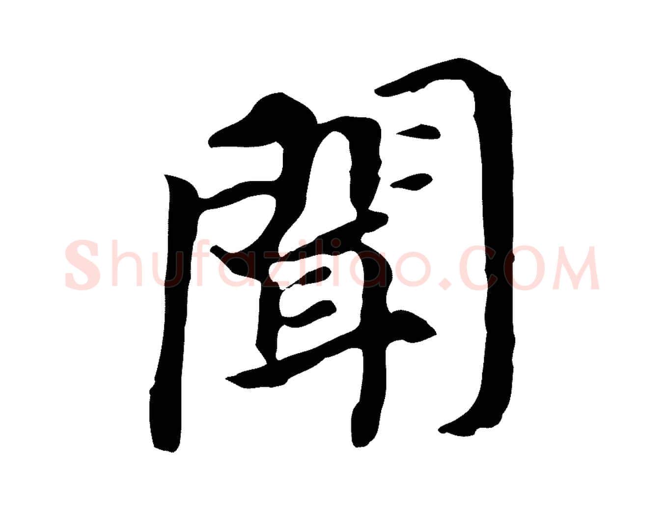 聞毛笔行书写法,摘自明代董其昌跋孝经