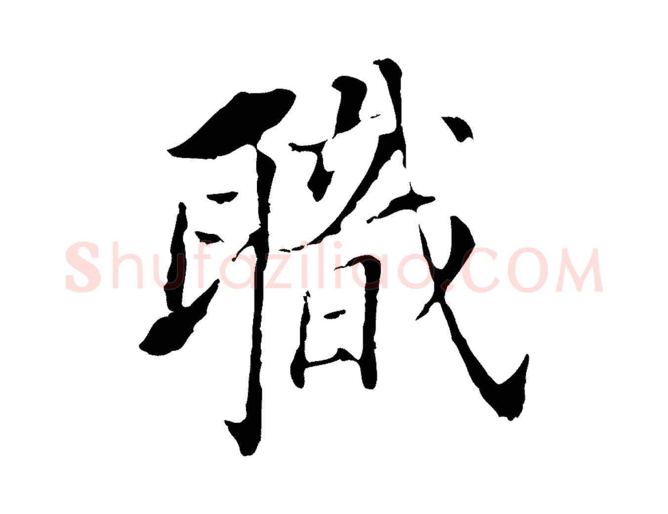 職毛笔行书写法,摘自明代董其昌跋孝经