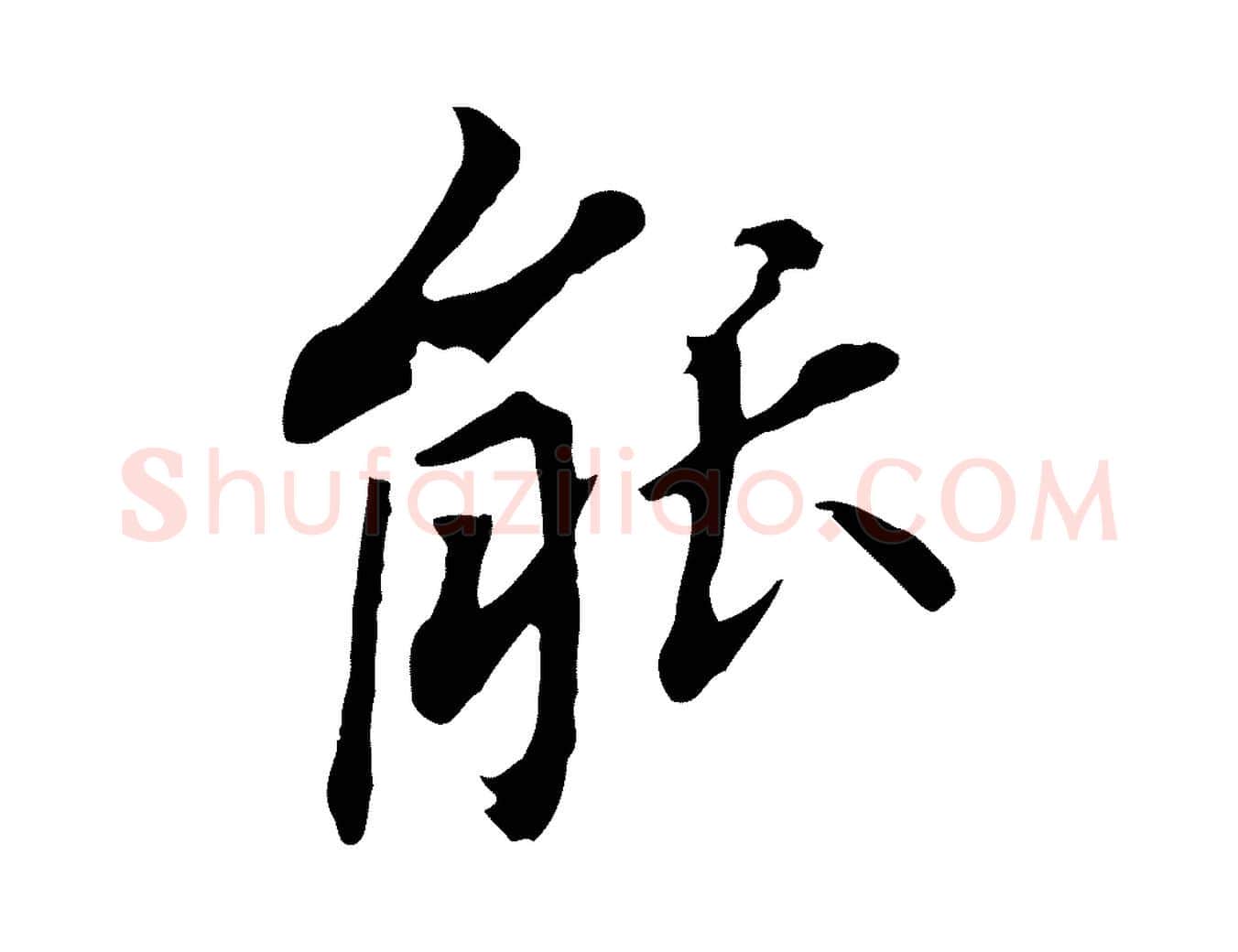 能毛笔行书写法,摘自明代董其昌跋孝经