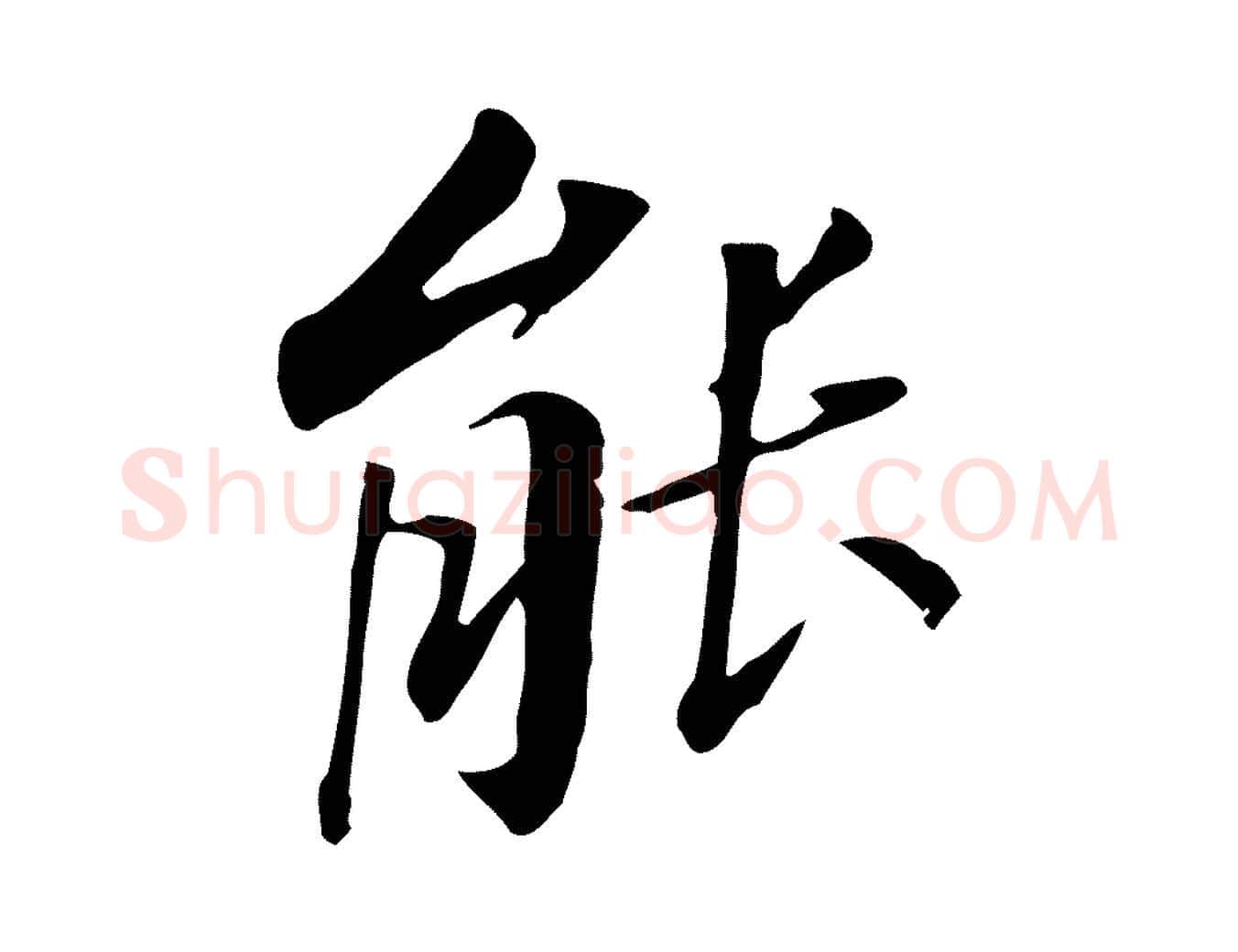 能毛笔行书写法,摘自明代董其昌跋孝经