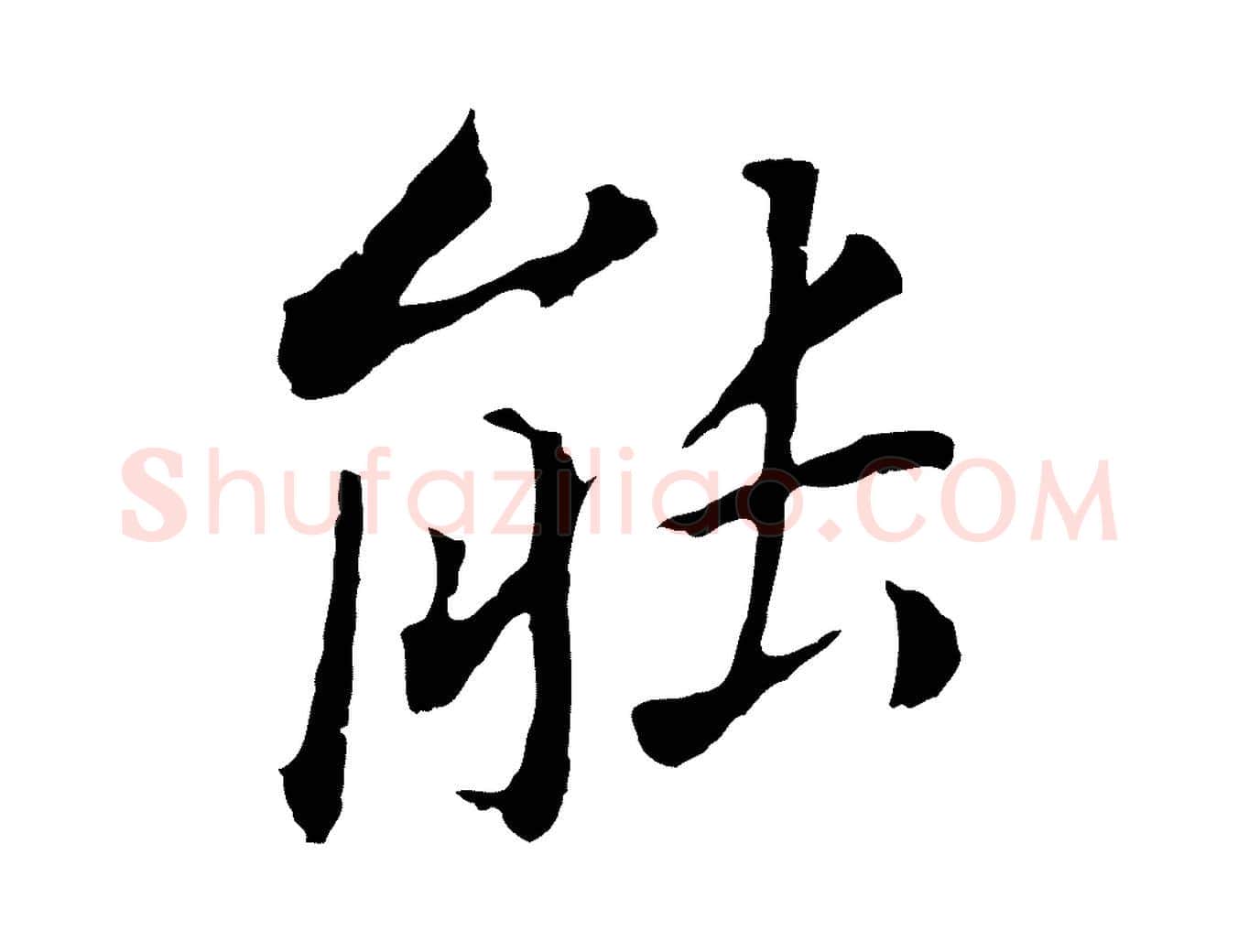 能毛笔行书写法,摘自明代董其昌跋孝经
