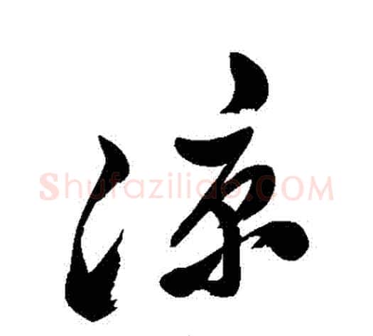 涼字郑板桥毛笔行书书法写法,摘自郑板桥毛笔行书书法作品