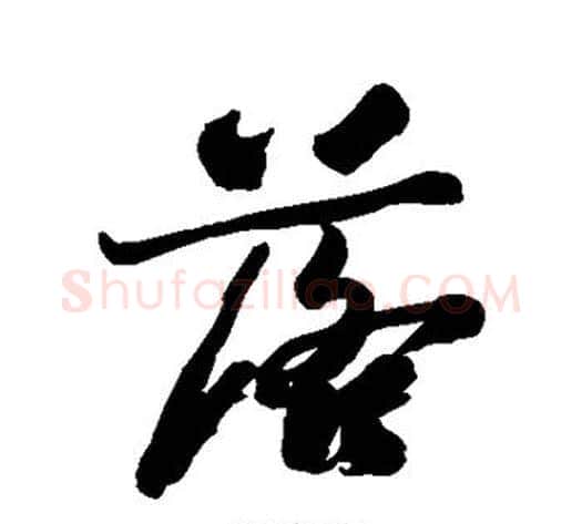 落字郑板桥毛笔行书书法写法,摘自郑板桥毛笔行书书法作品