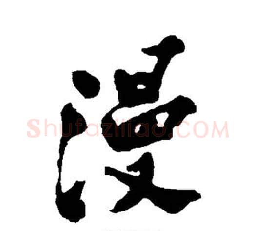 漫字郑板桥毛笔行书书法写法,摘自郑板桥毛笔行书书法作品
