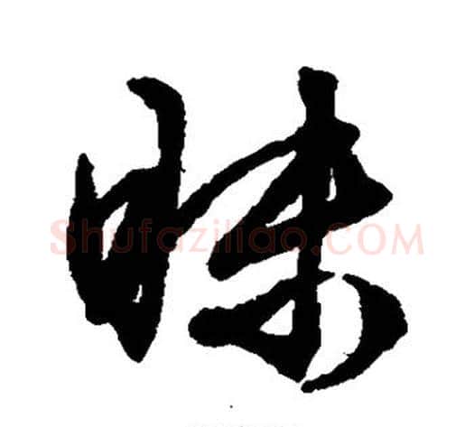昧字郑板桥毛笔行书书法写法,摘自郑板桥毛笔行书书法作品