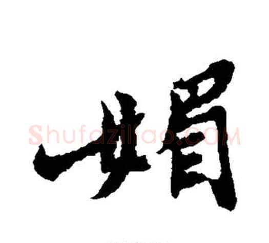 媚字郑板桥毛笔行书书法写法,摘自郑板桥毛笔行书书法作品