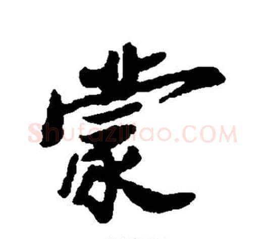 蒙字郑板桥毛笔行书书法写法,摘自郑板桥毛笔行书书法作品