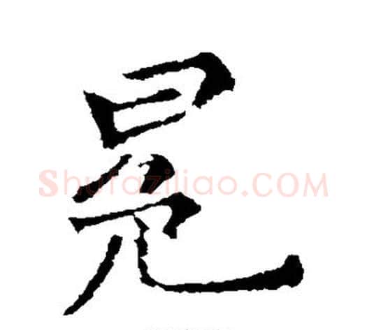 冕字郑板桥毛笔行书书法写法,摘自郑板桥毛笔行书书法作品