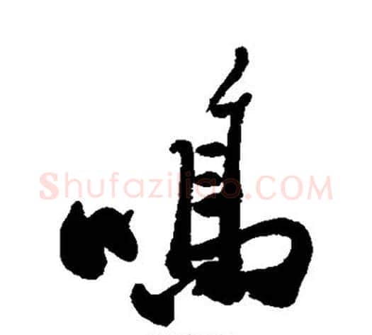 鸣字郑板桥毛笔行书书法写法,摘自郑板桥毛笔行书书法作品