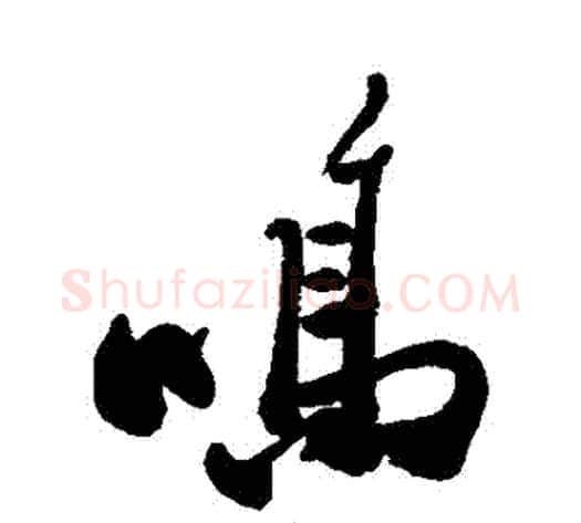 鳴字郑板桥毛笔行书书法写法,摘自郑板桥毛笔行书书法作品