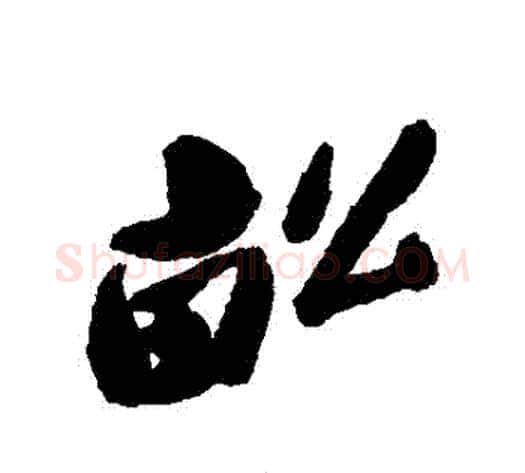 畝字郑板桥毛笔行书书法写法,摘自郑板桥毛笔行书书法作品