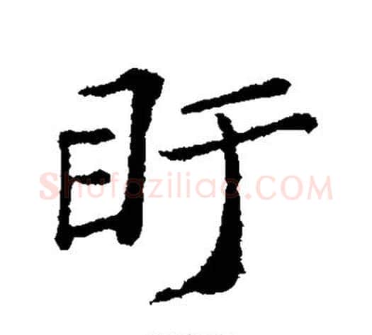 目字郑板桥毛笔行书书法写法,摘自郑板桥毛笔行书书法作品