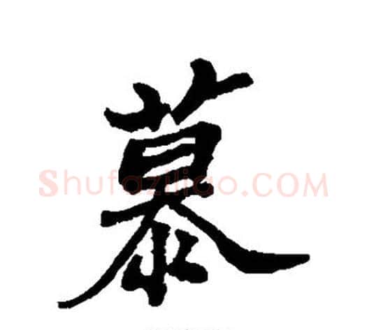 慕字郑板桥毛笔行书书法写法,摘自郑板桥毛笔行书书法作品