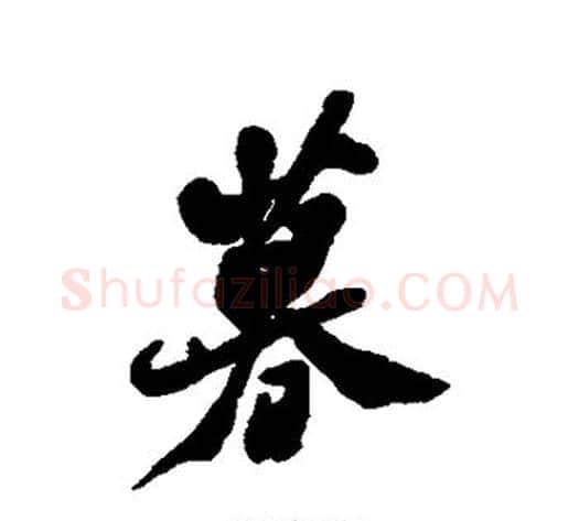 暮字郑板桥毛笔行书书法写法,摘自郑板桥毛笔行书书法作品