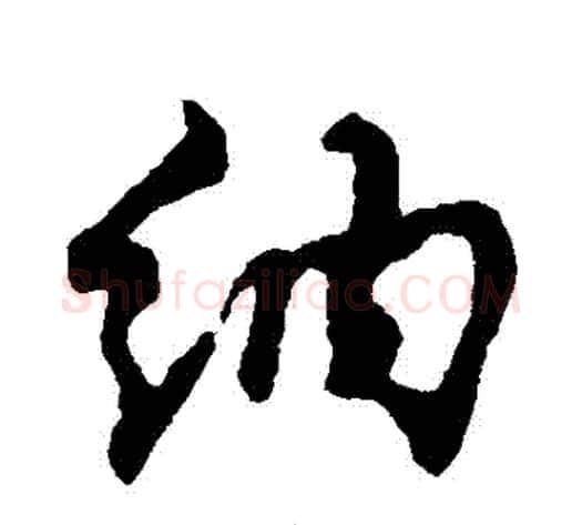納字郑板桥毛笔行书书法写法,摘自郑板桥毛笔行书书法作品