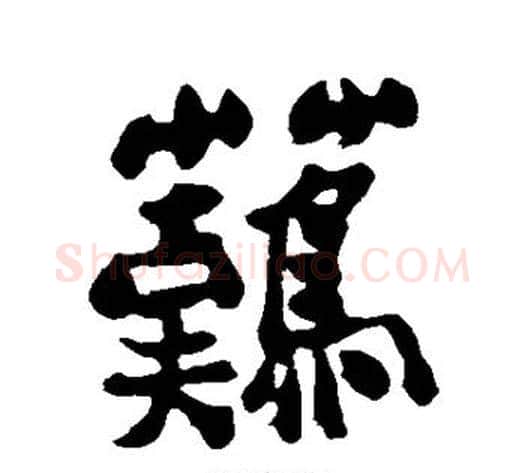 难字郑板桥毛笔行书书法写法,摘自郑板桥毛笔行书书法作品