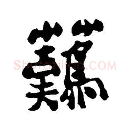 難字郑板桥毛笔行书书法写法,摘自郑板桥毛笔行书书法作品