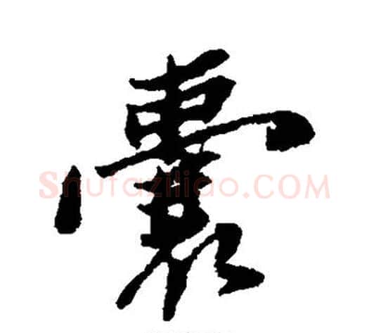 囊字郑板桥毛笔行书书法写法,摘自郑板桥毛笔行书书法作品