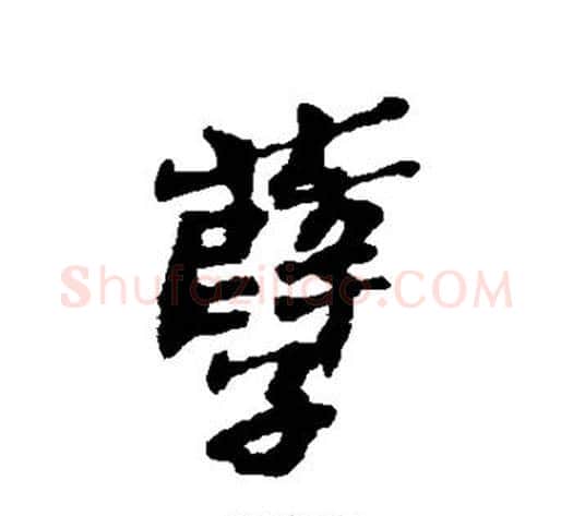 孽字郑板桥毛笔行书书法写法,摘自郑板桥毛笔行书书法作品