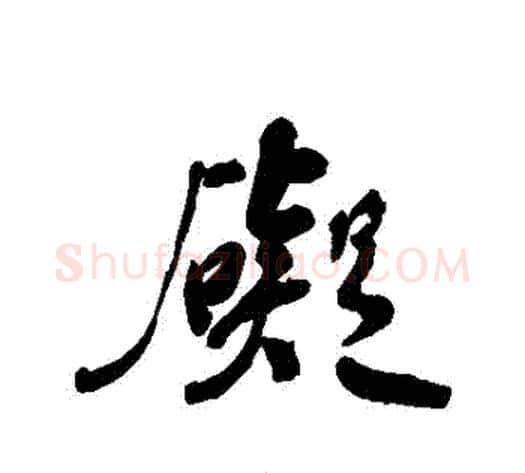 礙字何绍基毛笔行书书法写法,摘自何绍基毛笔行书书法作品