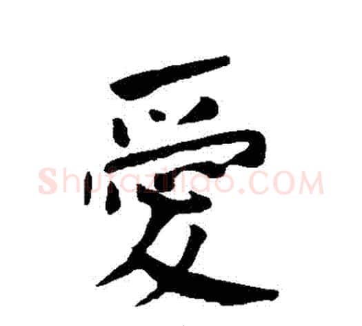 愛字何绍基毛笔行书书法写法,摘自何绍基毛笔行书书法作品