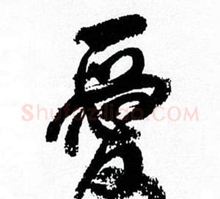 爱字何绍基毛笔行书书法写法,摘自临颜真卿争座位帖