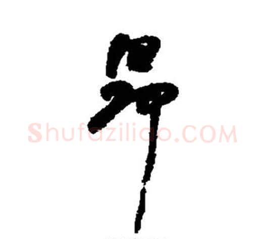 昂字何绍基毛笔行书书法写法,摘自何绍基毛笔行书书法作品