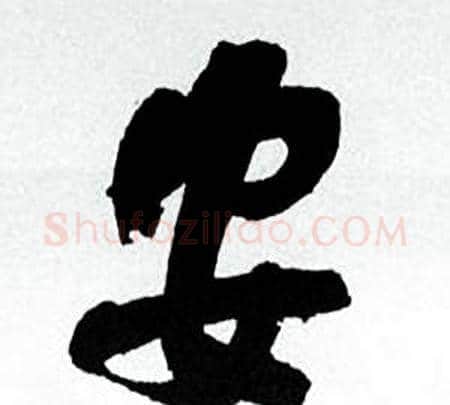 安字何绍基毛笔行书书法写法,摘自临颜真卿争座位帖