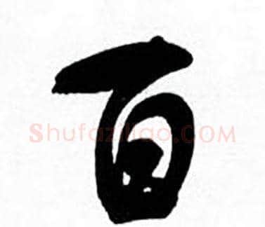 百字何绍基毛笔行书书法写法,摘自临颜真卿争座位帖