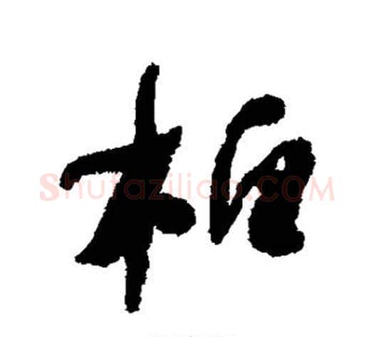 柏字何绍基毛笔行书书法写法,摘自何绍基毛笔行书书法作品
