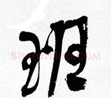 班字何绍基毛笔行书书法写法,摘自临颜真卿争座位帖