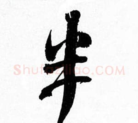 半字何绍基毛笔行书书法写法,摘自临颜真卿争座位帖