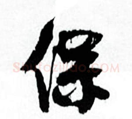 保字何绍基毛笔行书书法写法,摘自临颜真卿争座位帖