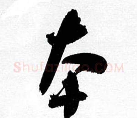 本字何绍基毛笔行书书法写法,摘自临颜真卿争座位帖