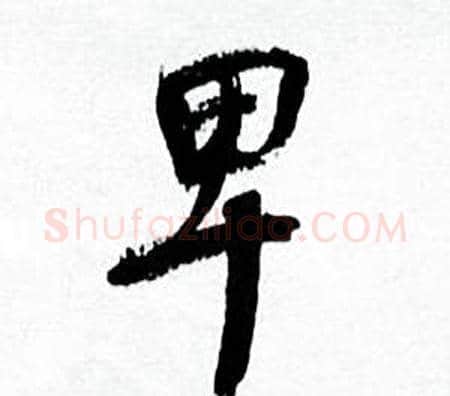 卑字何绍基毛笔行书书法写法,摘自临颜真卿争座位帖
