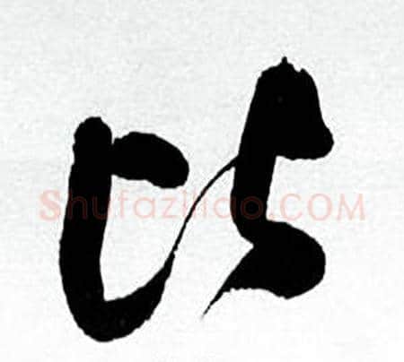 比字何绍基毛笔行书书法写法,摘自临颜真卿争座位帖