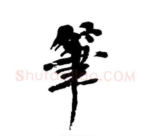 笔字何绍基毛笔行书书法写法,摘自何绍基毛笔行书书法作品
