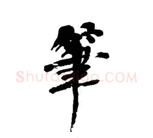 筆字何绍基毛笔行书书法写法,摘自何绍基毛笔行书书法作品