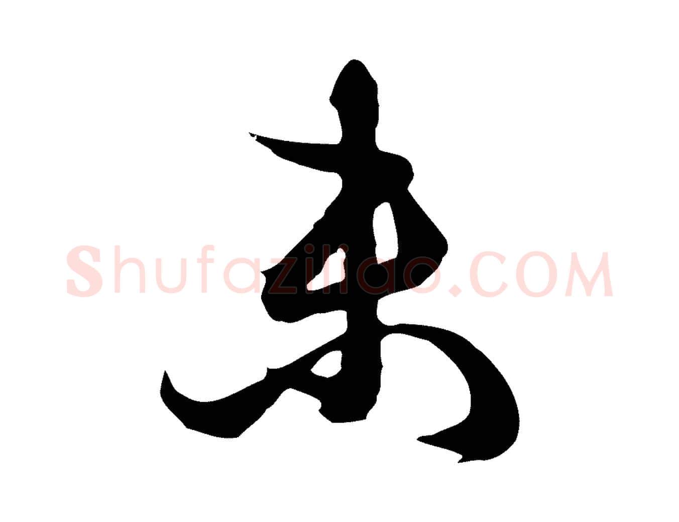 未毛笔行楷写法,摘自元代俞俊复德翁帖