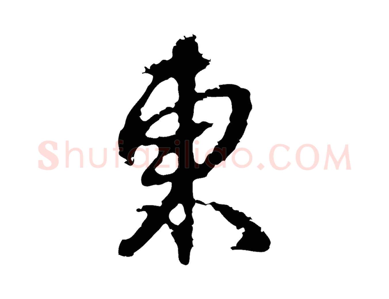 東毛笔行楷写法,摘自元代俞俊复德翁帖