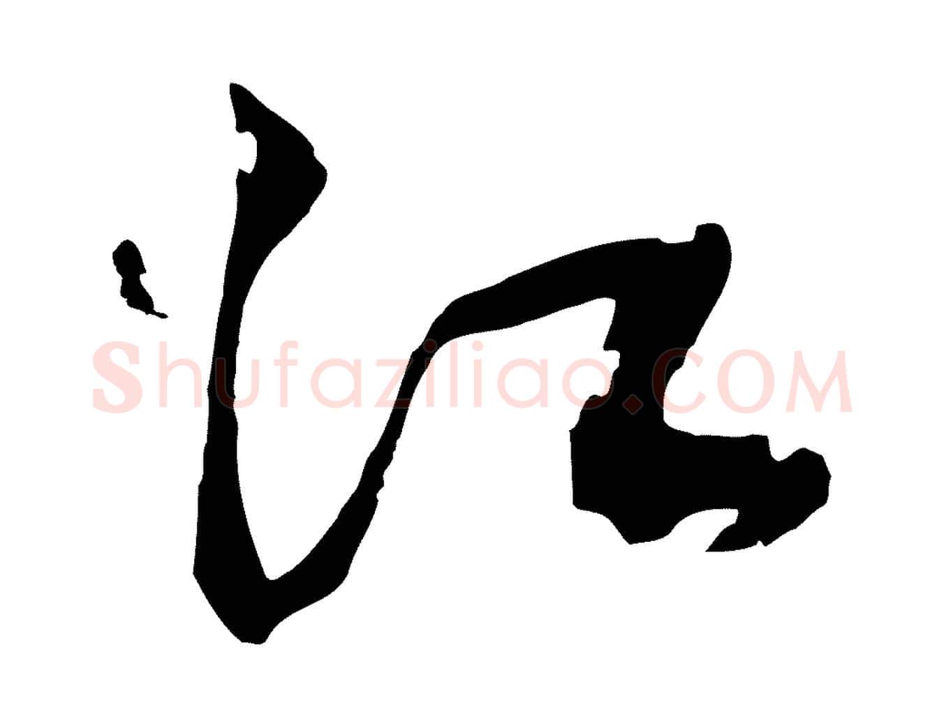 江毛笔行楷写法,摘自元代俞俊复德翁帖