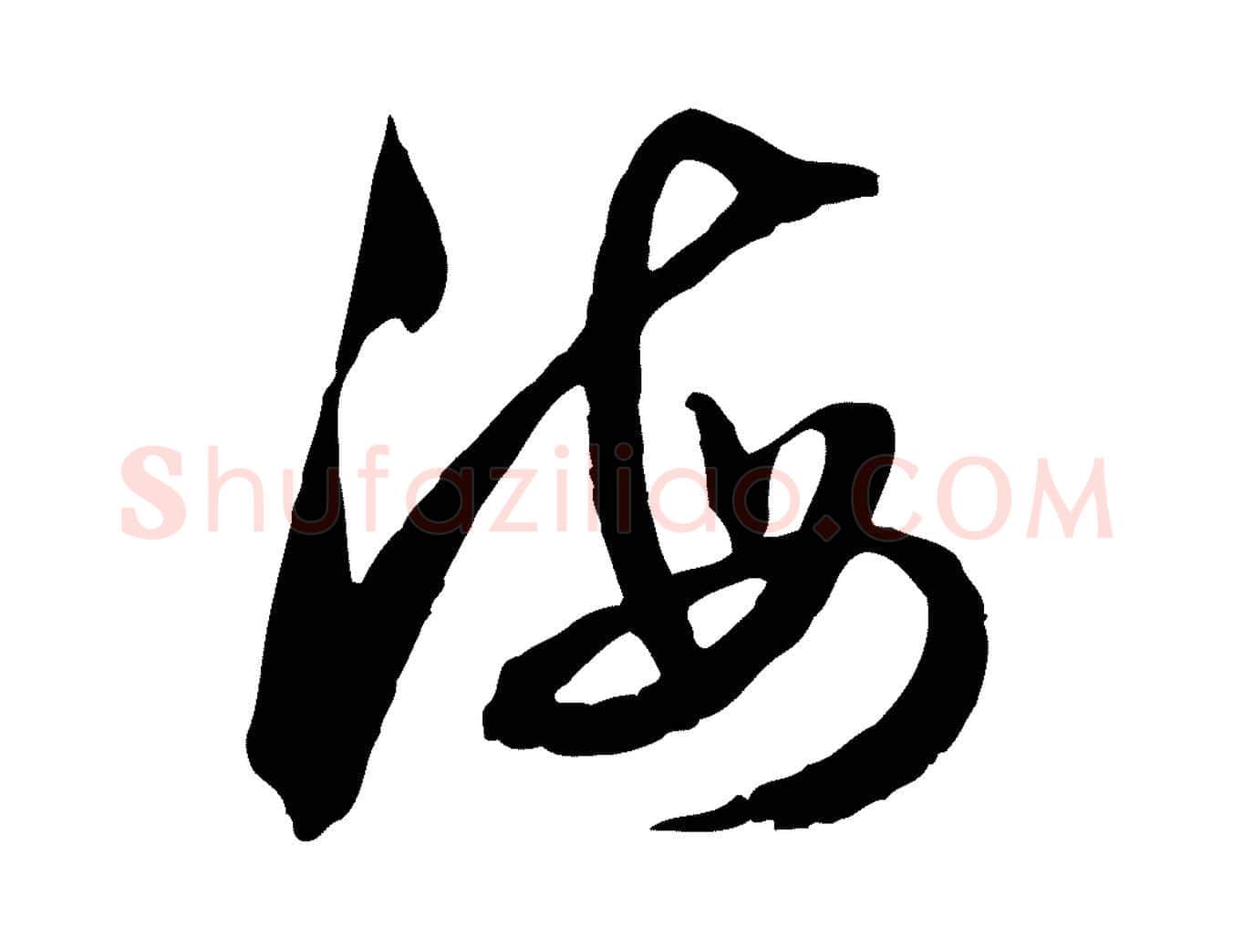 海毛笔行楷写法,摘自元代俞俊复德翁帖