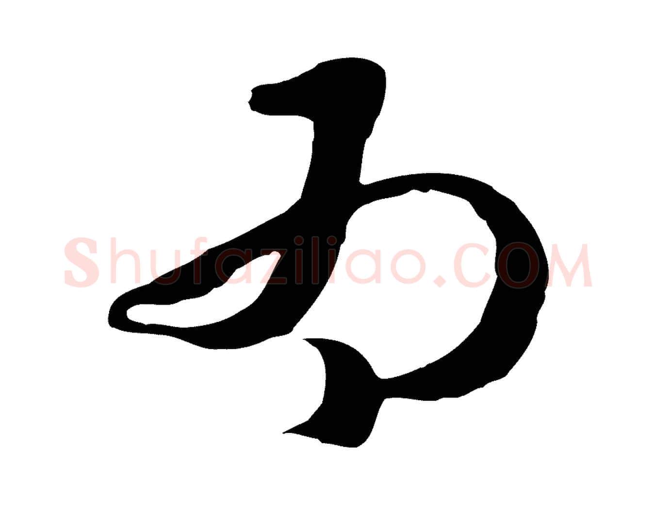為毛笔行楷写法,摘自元代俞俊复德翁帖