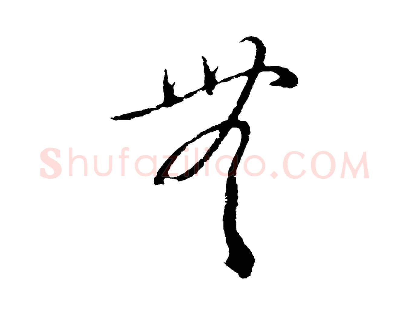 無毛笔行楷写法,摘自元代俞俊复德翁帖